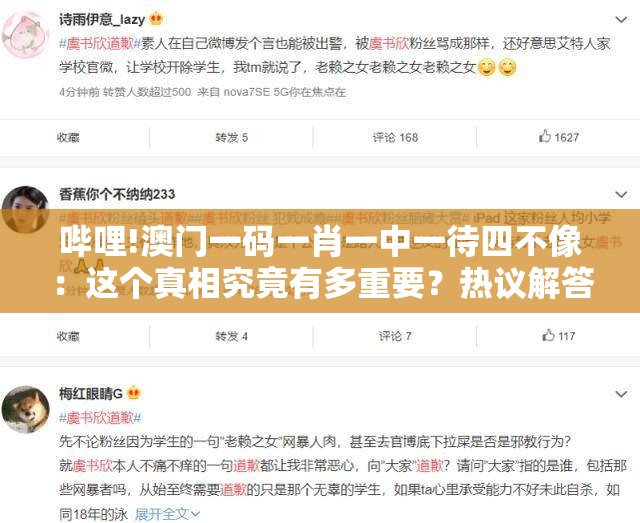 哔哩!澳门一码一肖一中一待四不像：这个真相究竟有多重要？热议解答解释落实