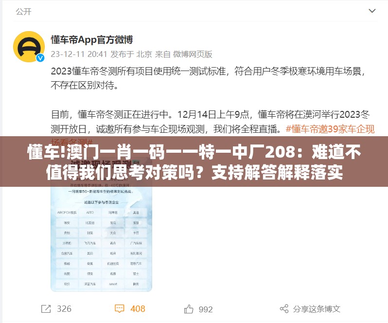 懂车!澳门一肖一码一一特一中厂208：难道不值得我们思考对策吗？支持解答解释落实