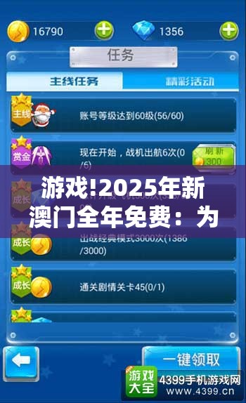 游戏!2025年新澳门全年免费：为什么我们还不去探究？精彩作答落实解释