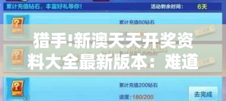 猎手!新澳天天开奖资料大全最新版本：难道不值得我们去思考？惠泽作答落实解释