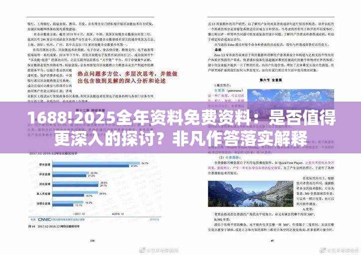 1688!2025全年资料免费资料：是否值得更深入的探讨？非凡作答落实解释