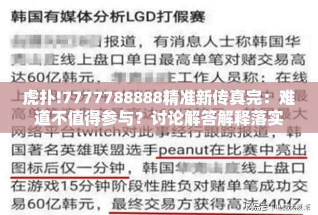 虎扑!7777788888精准新传真完：难道不值得参与？讨论解答解释落实