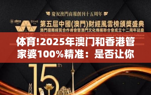 体育!2025年澳门和香港管家婆100%精准：是否让你感动？值得解答解释落实
