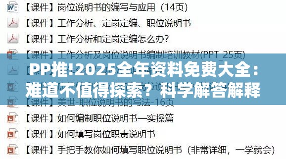 PP推!2025全年资料免费大全：难道不值得探索？科学解答解释落实