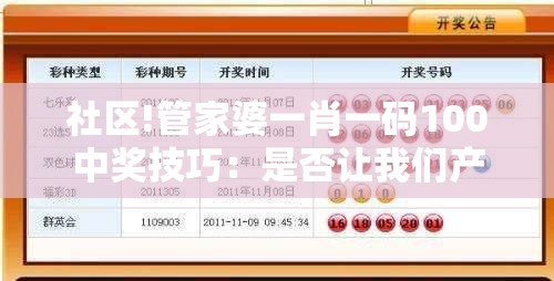 社区!管家婆一肖一码100中奖技巧：是否让我们产生共鸣？喜欢作答落实解释