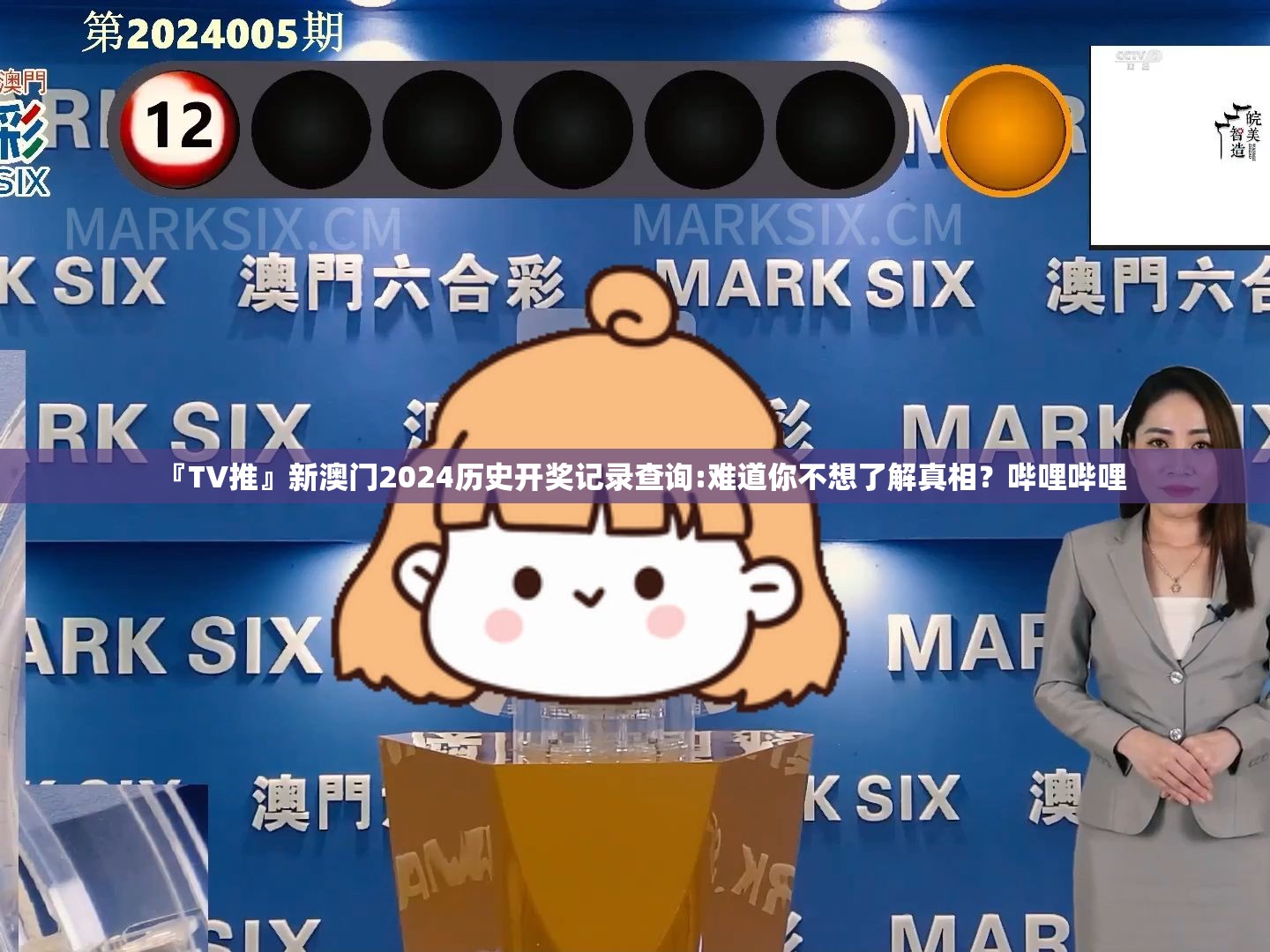 『TV推』新澳门2024历史开奖记录查询:难道你不想了解真相？哔哩哔哩