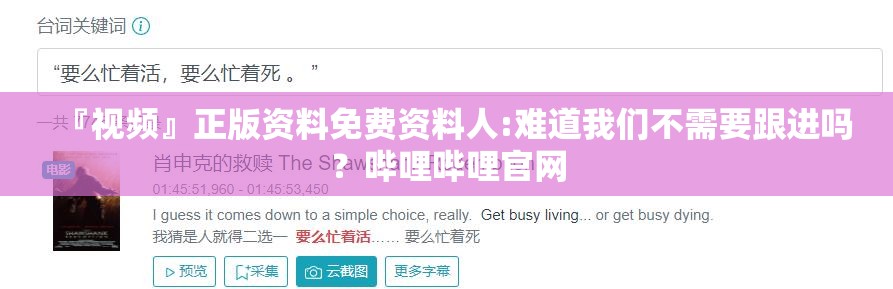 『视频』正版资料免费资料人:难道我们不需要跟进吗？哔哩哔哩官网