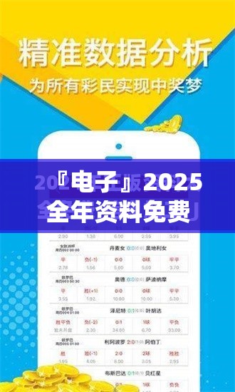 『电子』2025全年资料免费大全功能:背后究竟隐藏着什么？bilibili