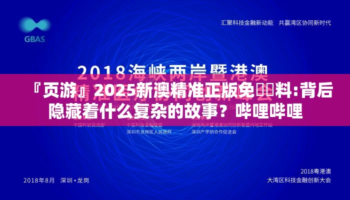 『页游』2025新澳精准正版免費資料:背后隐藏着什么复杂的故事？哔哩哔哩