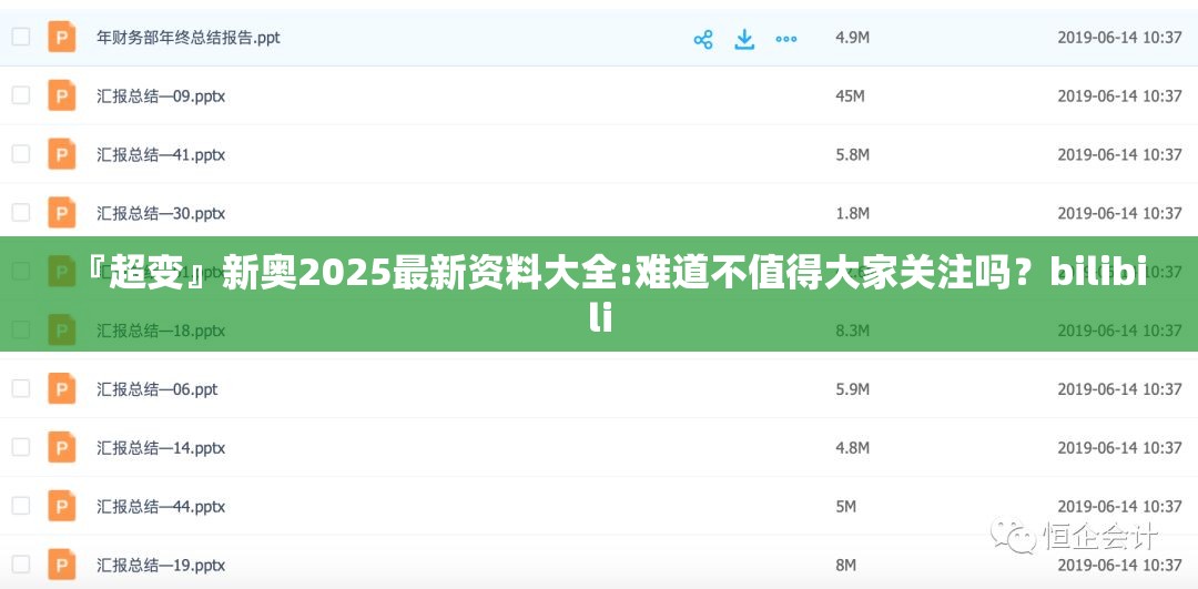 『超变』新奥2025最新资料大全:难道不值得大家关注吗？bilibili