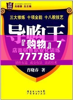 『购物』7777788888精准免费四肖106888:这对我们有什么启示？哔哩哔哩