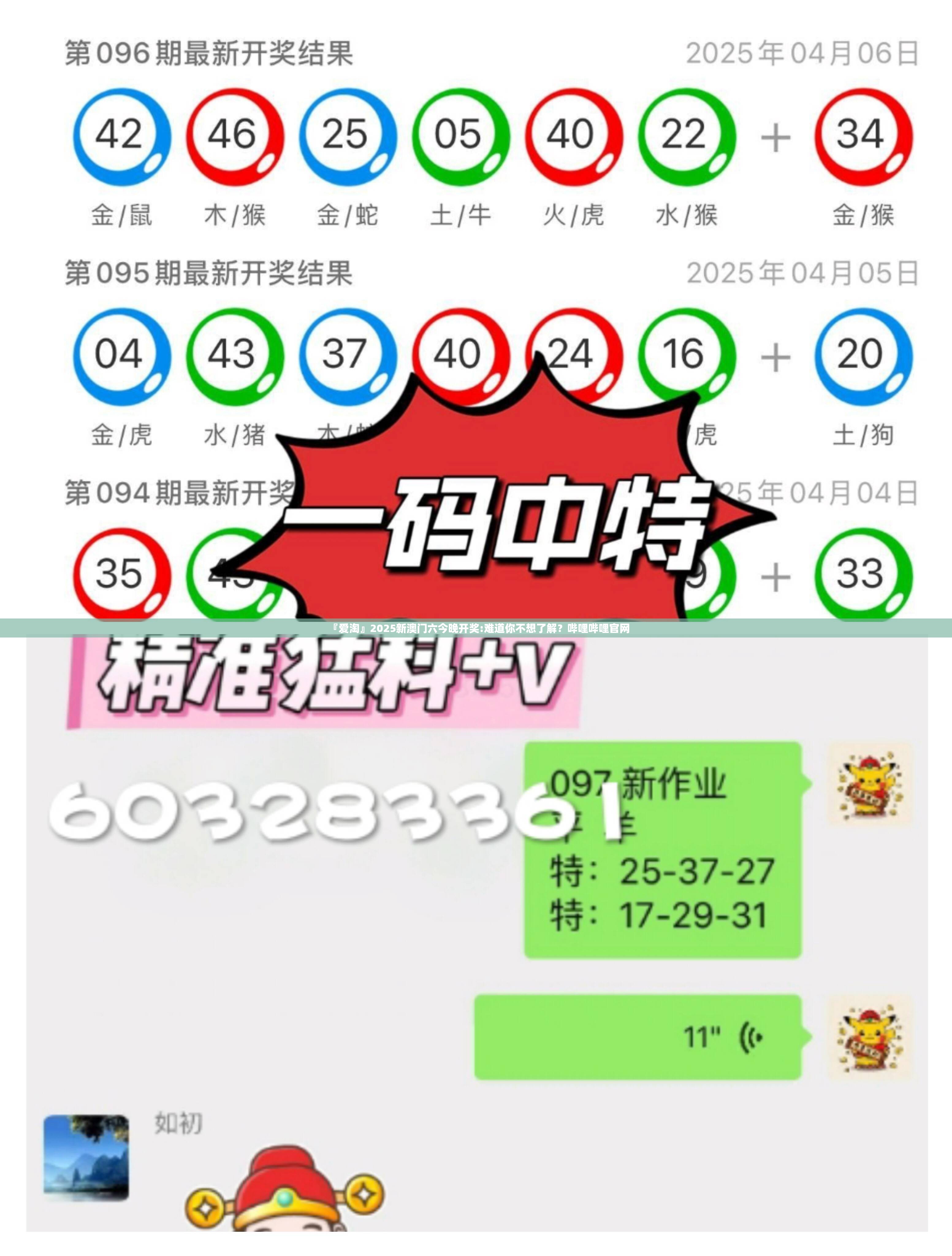 『爱淘』2025新澳门六今晚开奖:难道你不想了解？哔哩哔哩官网