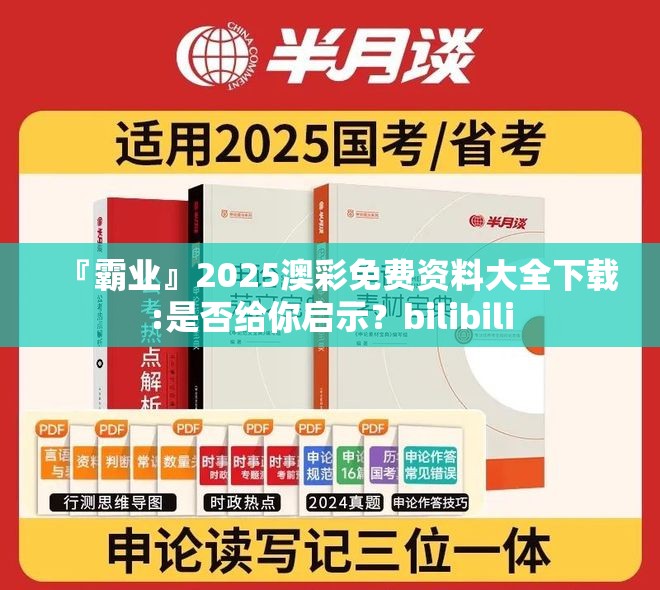 『霸业』2025澳彩免费资料大全下载:是否给你启示？bilibili