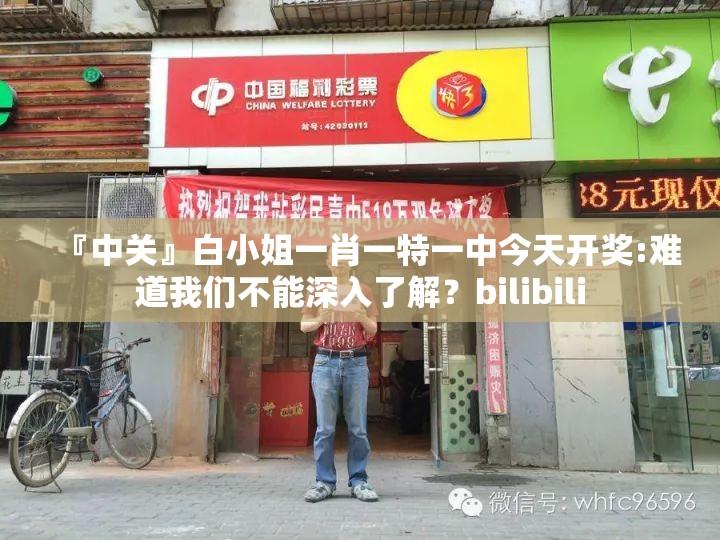 『中关』白小姐一肖一特一中今天开奖:难道我们不能深入了解？bilibili