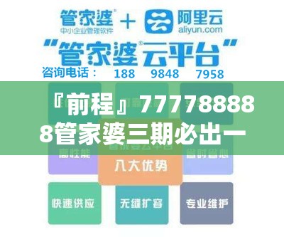 『前程』777788888管家婆三期必出一期:未来你应如何应对？哔哩哔哩