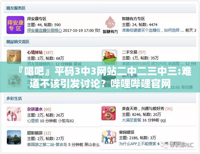 『唱吧』平码3中3网站二中二三中三:难道不该引发讨论？哔哩哔哩官网