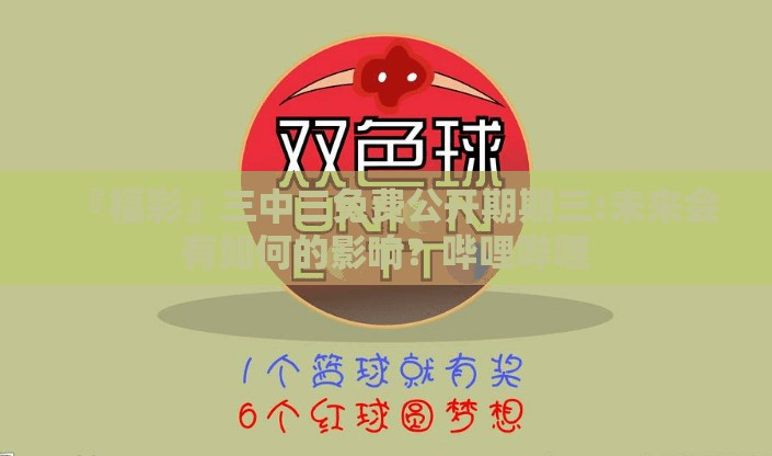 『福彩』三中三免费公开期期三:未来会有如何的影响？哔哩哔哩