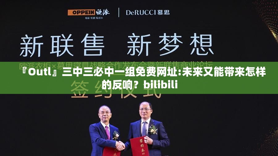 『Outl』三中三必中一组免费网址:未来又能带来怎样的反响？bilibili