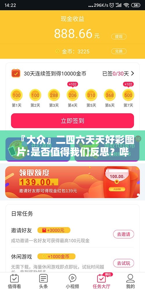 『大众』二四六天天好彩图片:是否值得我们反思？哔哩哔哩