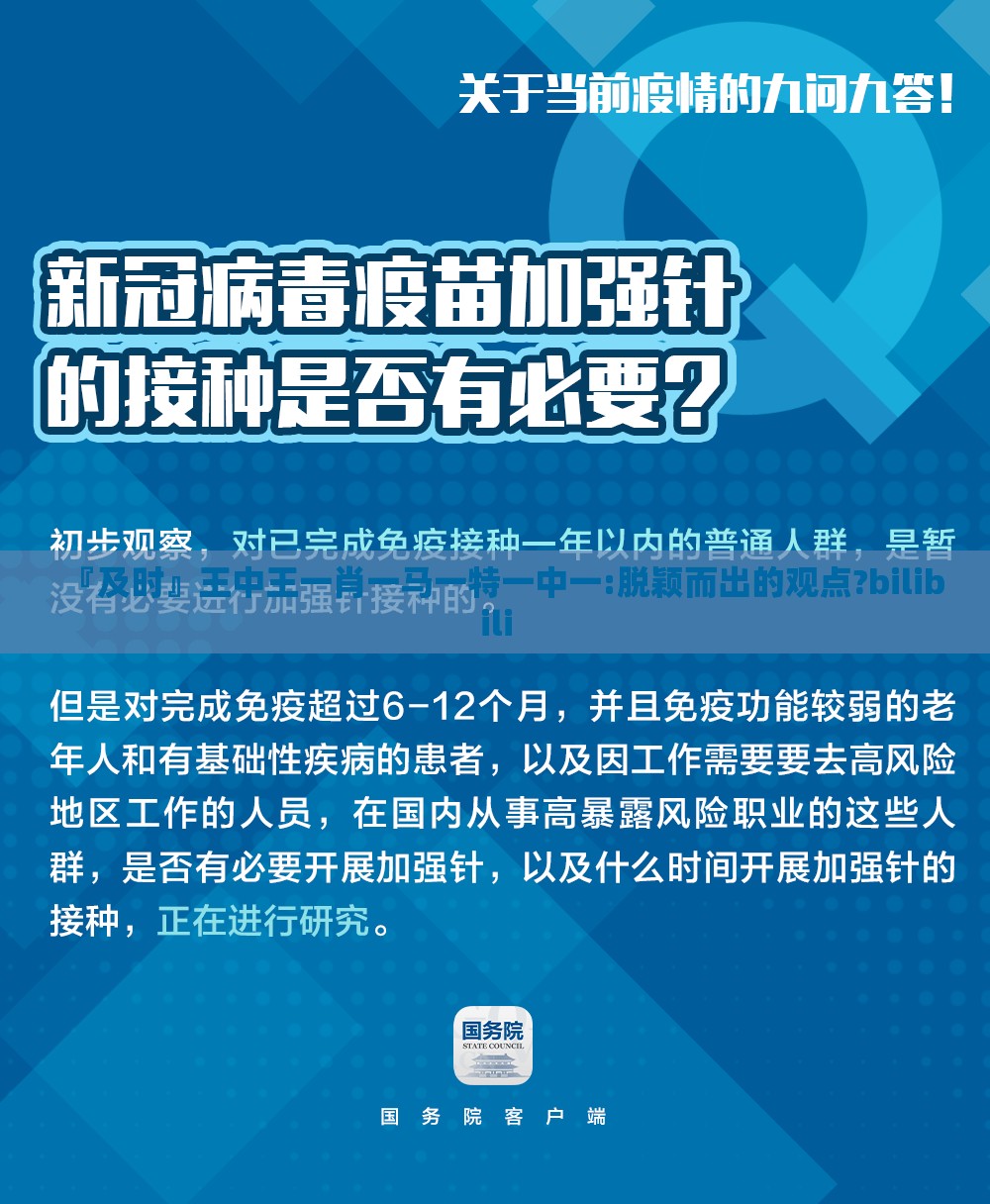 『及时』王中王一肖一马一特一中一:脱颖而出的观点?bilibili