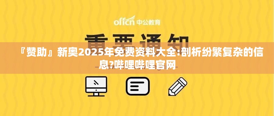 『赞助』新奥2025年免费资料大全:剖析纷繁复杂的信息?哔哩哔哩官网