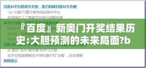 『百度』新奥门开奖结果历史:大胆预测的未来局面?bilibili