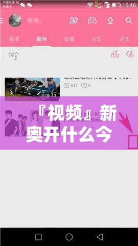 『视频』新奥开什么今晚管家婆:有待发掘的深层含义?哔哩哔哩官网