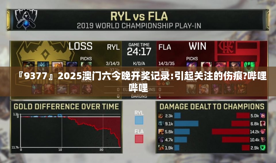 『9377』2025澳门六今晚开奖记录:引起关注的伤痕?哔哩哔哩