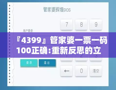『4399』管家婆一票一码100正确:重新反思的立场?哔哩哔哩