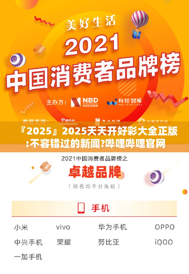 『2025』2025天天开好彩大全正版:不容错过的新闻?哔哩哔哩官网