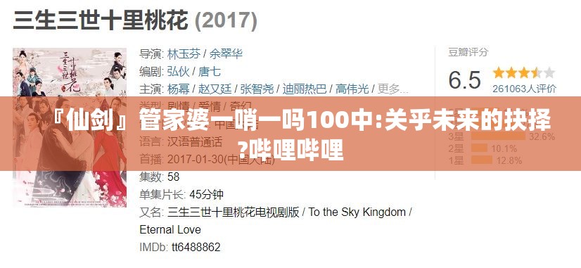 『仙剑』管家婆一哨一吗100中:关乎未来的抉择?哔哩哔哩