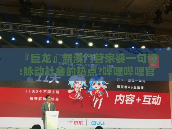 『巨龙』新澳门管家婆一句话:脉动社会的热点?哔哩哔哩官网