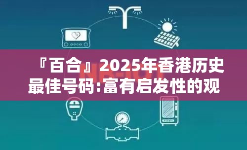 『百合』2025年香港历史最佳号码:富有启发性的观察?哔哩哔哩官网