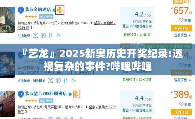『艺龙』2025新奥历史开奖纪录:透视复杂的事件?哔哩哔哩