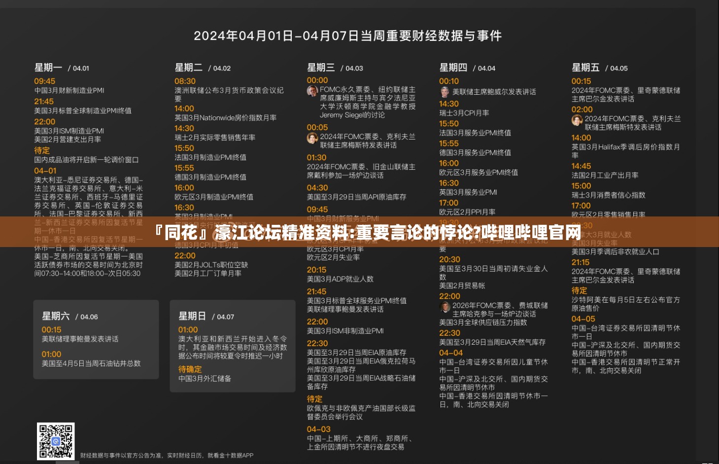 『同花』濠江论坛精准资料:重要言论的悖论?哔哩哔哩官网