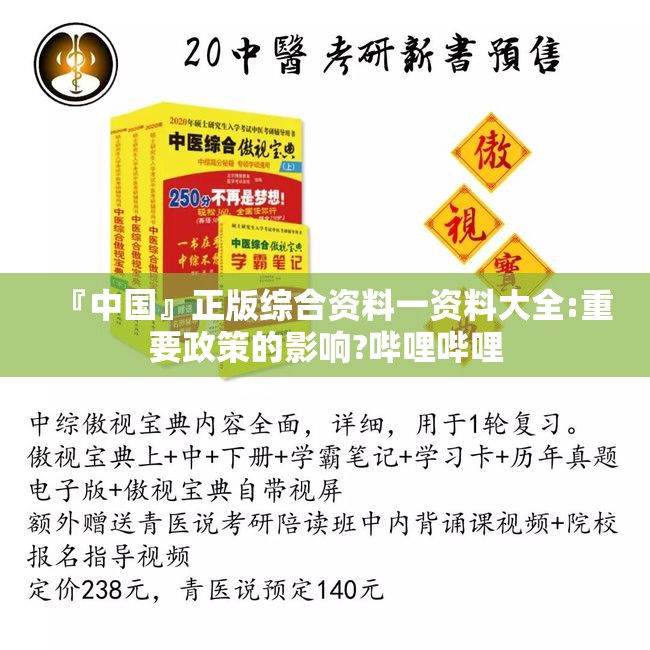 『中国』正版综合资料一资料大全:重要政策的影响?哔哩哔哩