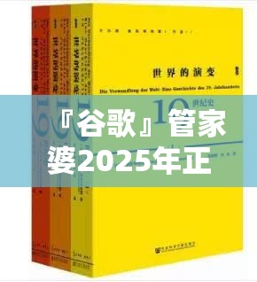 『谷歌』管家婆2025年正版资料大全:影响深远的变化?哔哩哔哩官网