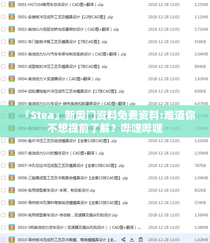 『Stea』新奥门资料免费资料:难道你不想提前了解？哔哩哔哩