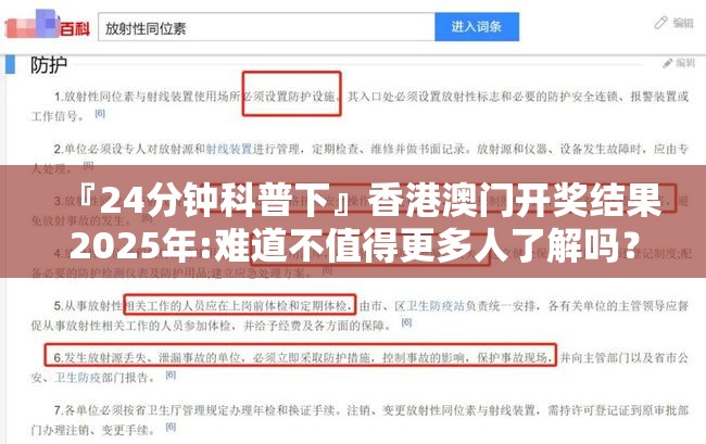 『24分钟科普下』香港澳门开奖结果2025年:难道不值得更多人了解吗？哔哩哔哩官网