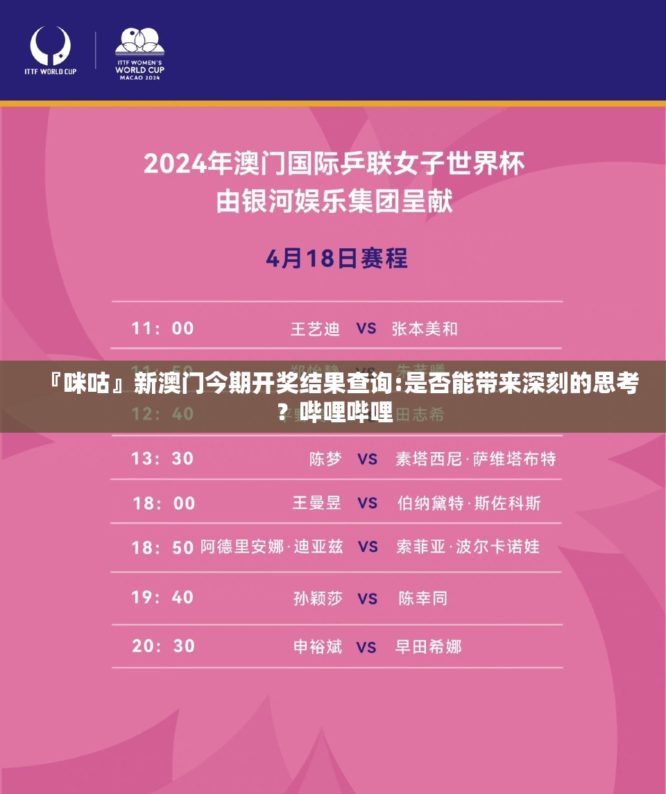 『咪咕』新澳门今期开奖结果查询:是否能带来深刻的思考？哔哩哔哩