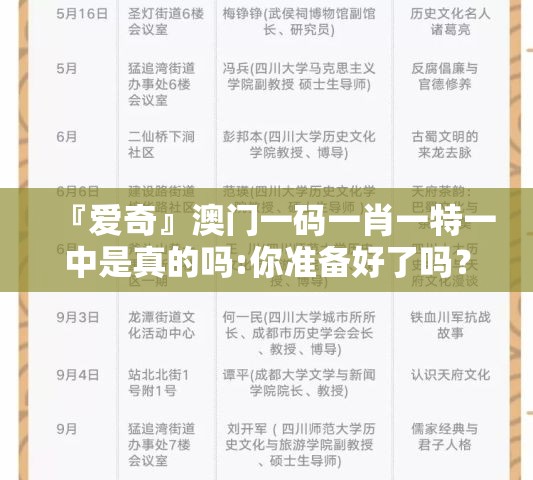 『爱奇』澳门一码一肖一特一中是真的吗:你准备好了吗？支持解释落实
