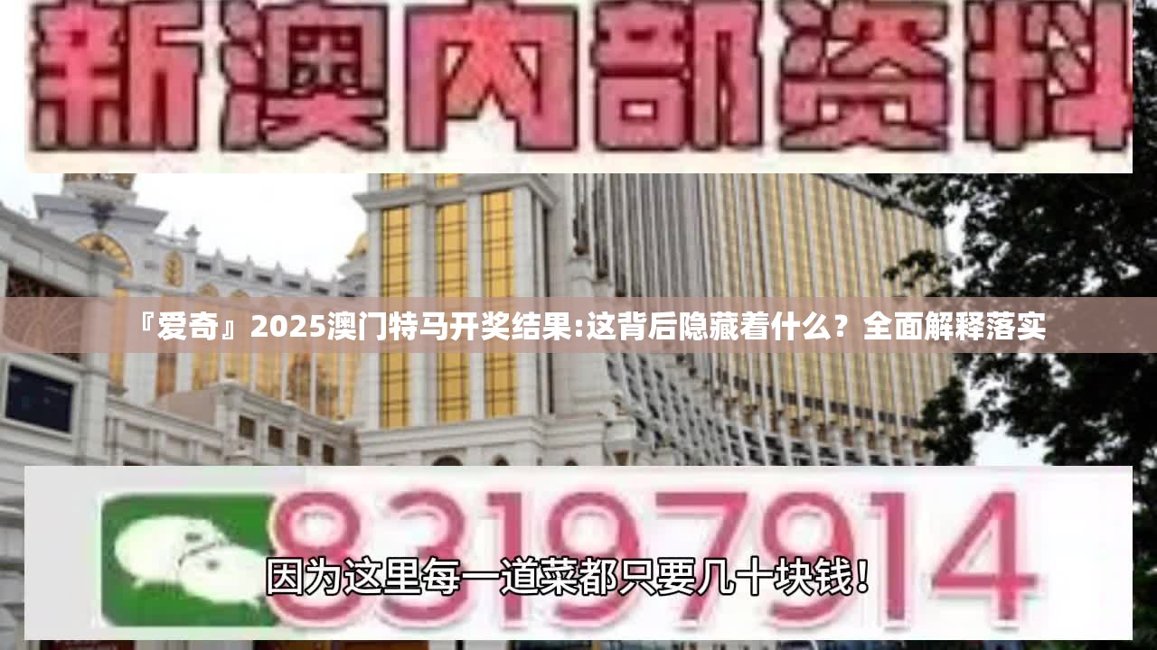 『爱奇』2025澳门特马开奖结果:这背后隐藏着什么？全面解释落实
