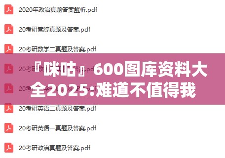 『咪咕』600图库资料大全2025:难道不值得我们反思？喜欢解释落实