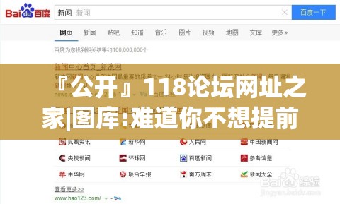 『公开』118论坛网址之家|图库:难道你不想提前了解？怎样落实解释