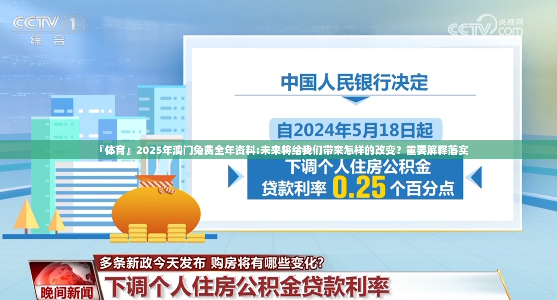 『体育』2025年澳门兔费全年资料:未来将给我们带来怎样的改变？重要解释落实