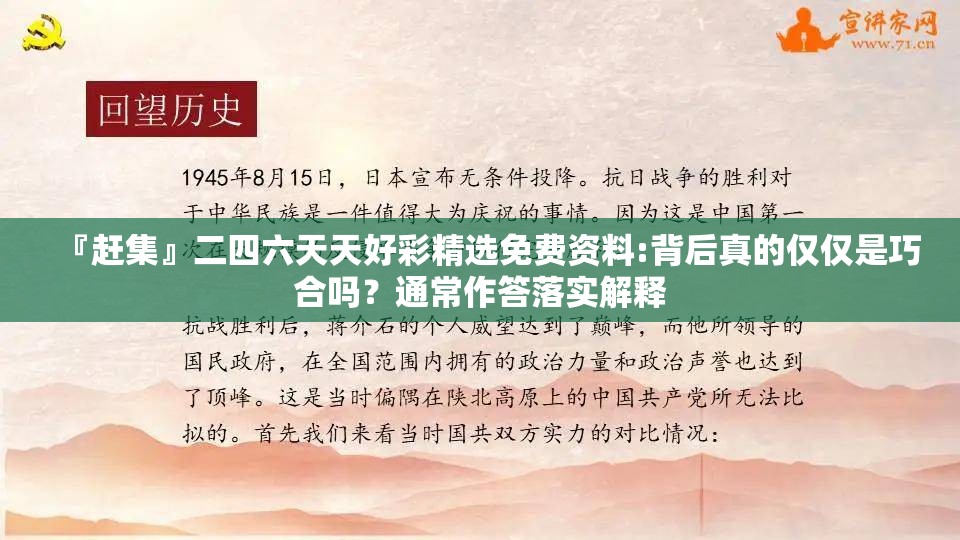 『赶集』二四六天天好彩精选免费资料:背后真的仅仅是巧合吗？通常作答落实解释