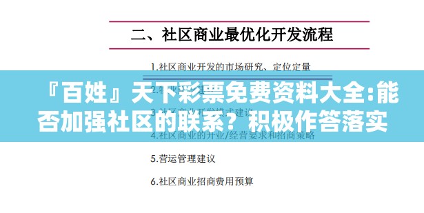 『百姓』天下彩票免费资料大全:能否加强社区的联系？积极作答落实解释