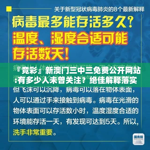 『竞彩』新澳门三中三免费公开网站:有多少人未曾关注？绝佳解释落实