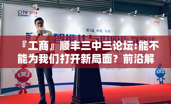 『工商』顺丰三中三论坛:能不能为我们打开新局面？前沿解释落实