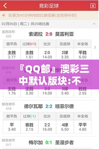 『QQ邮』澳彩三中默认版块:不会只是偶然吧？愉快解释落实